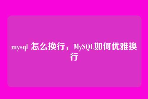 mysql 怎么换行,MySQL如何优雅换行