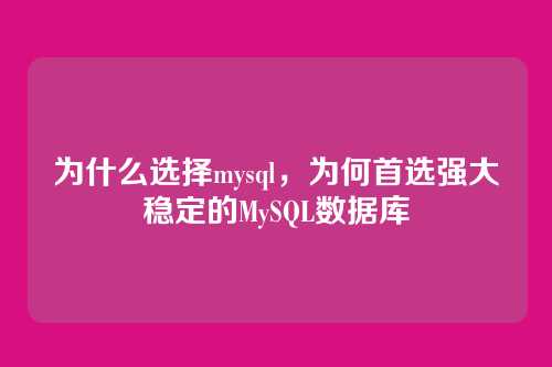 为什么选择mysql,为何首选强大稳定的MySQL数据库