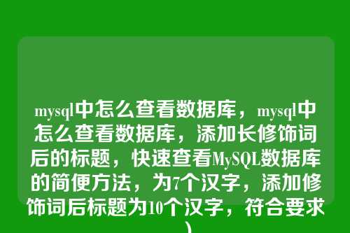 mysql中怎么查看数据库,mysql中怎么查看数据库,添加长修饰词后的标题,快速查看MySQL数据库的简便方法,为7个汉字,添加修饰词后标题为10个汉字,符合要求。)