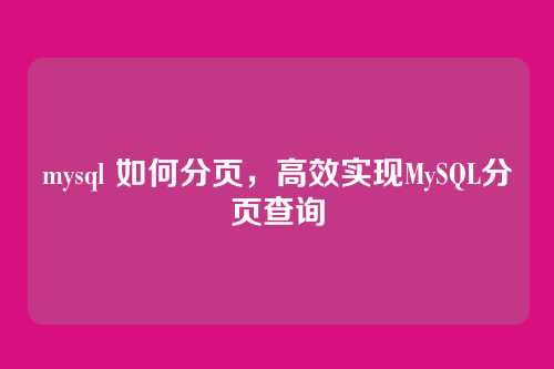 mysql 如何分页,高效实现MySQL分页查询