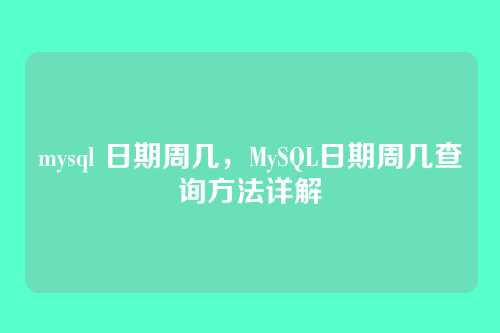 mysql 日期周几,MySQL日期周几查询方法详解