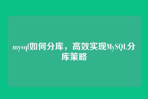 mysql如何分库，高效实现MySQL分库策略