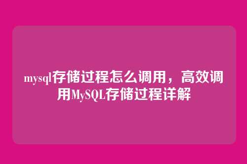 mysql存储过程怎么调用,高效调用MySQL存储过程详解