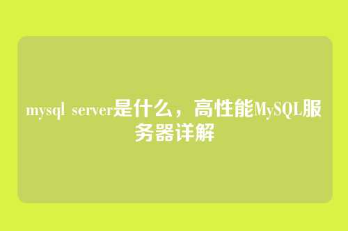 mysql server是什么,高性能MySQL服务器详解