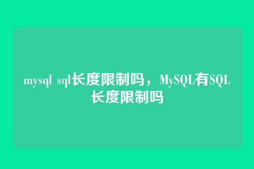 mysql sql长度限制吗,MySQL有SQL长度限制吗