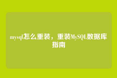 mysql怎么重装,重装MySQL数据库指南