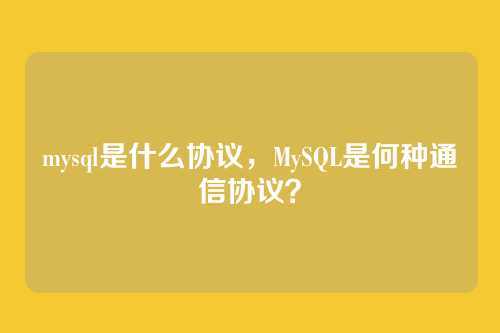 mysql是什么协议,MySQL是何种通信协议?