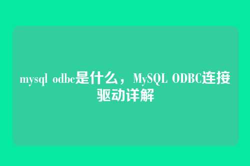 mysql odbc是什么,MySQL ODBC连接驱动详解
