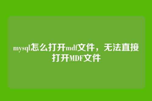 mysql怎么打开mdf文件,无法直接打开MDF文件