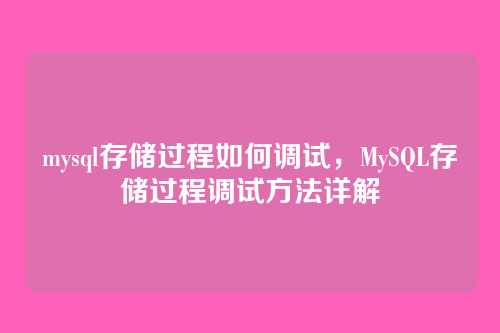 mysql存储过程如何调试,MySQL存储过程调试方法详解
