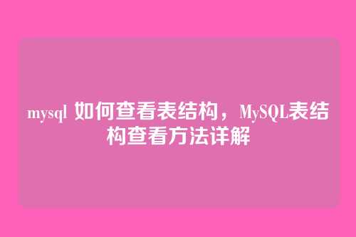 mysql 如何查看表结构,MySQL表结构查看方法详解