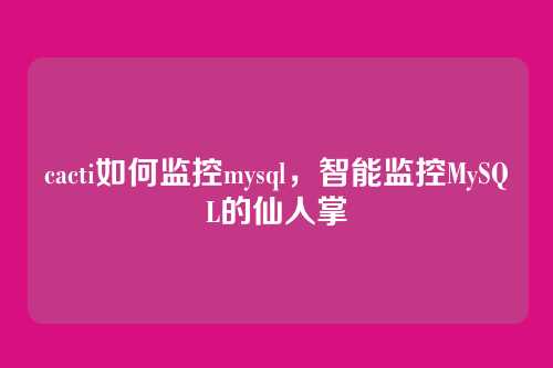 cacti如何监控mysql，智能监控MySQL的仙人掌