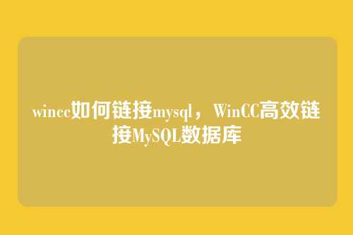 wincc如何链接mysql，WinCC高效链接MySQL数据库