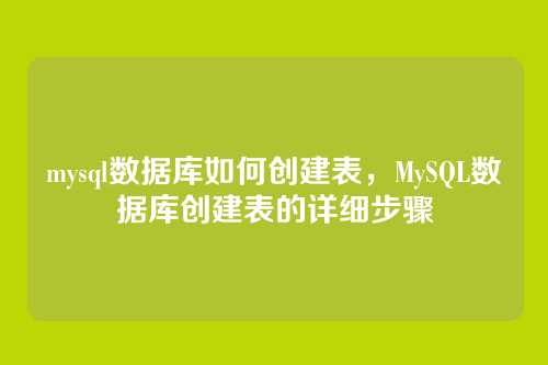 mysql数据库如何创建表，MySQL数据库创建表的详细步骤