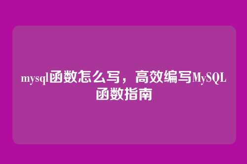 mysql函数怎么写，高效编写MySQL函数指南