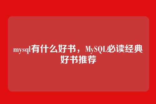 mysql有什么好书，MySQL必读经典好书推荐