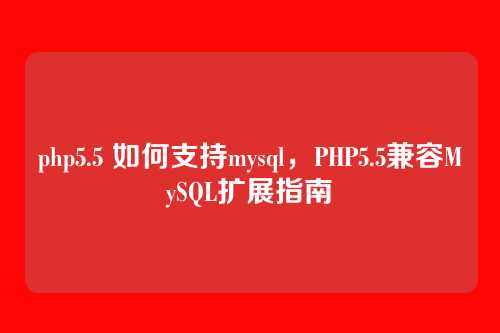 php5.5 如何支持mysql，PHP5.5兼容MySQL扩展指南