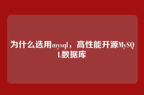 为什么选用mysql,高性能开源MySQL数据库