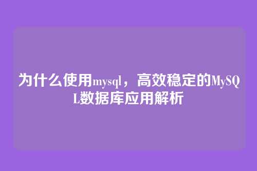 为什么使用mysql，高效稳定的MySQL数据库应用解析