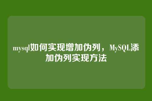 mysql如何实现增加伪列，MySQL添加伪列实现方法