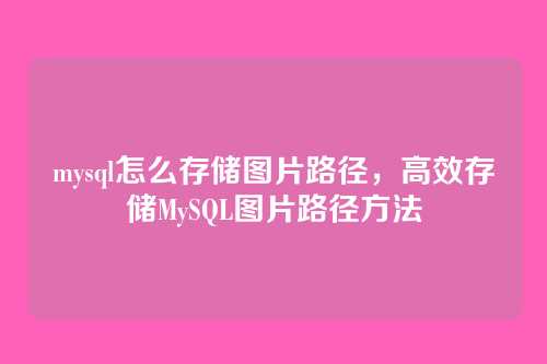 mysql怎么存储图片路径，高效存储MySQL图片路径方法