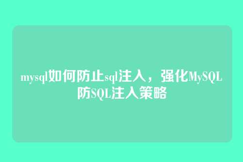mysql如何防止sql注入，强化MySQL防SQL注入策略