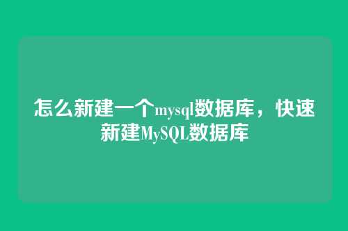 怎么新建一个mysql数据库，快速新建MySQL数据库