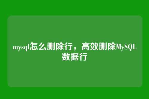 mysql怎么删除行，高效删除MySQL数据行