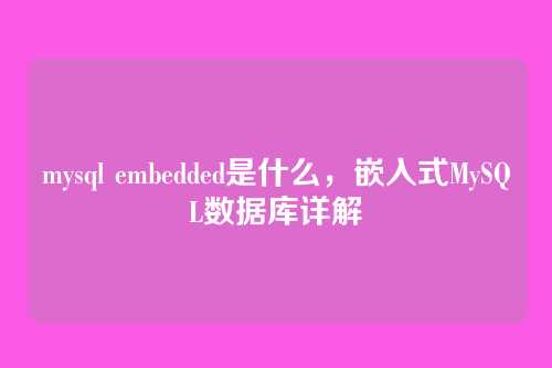 mysql embedded是什么，嵌入式MySQL数据库详解