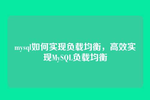mysql如何实现负载均衡，高效实现MySQL负载均衡