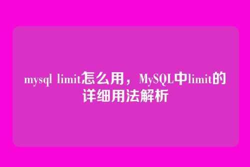 mysql limit怎么用，MySQL中limit的详细用法解析