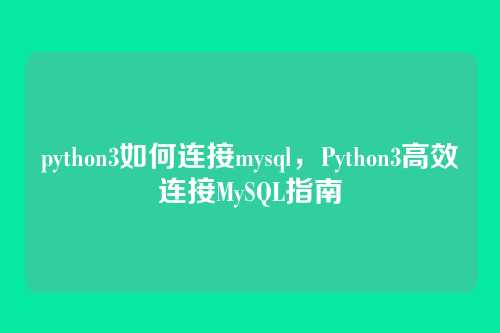 python3如何连接mysql，Python3高效连接MySQL指南