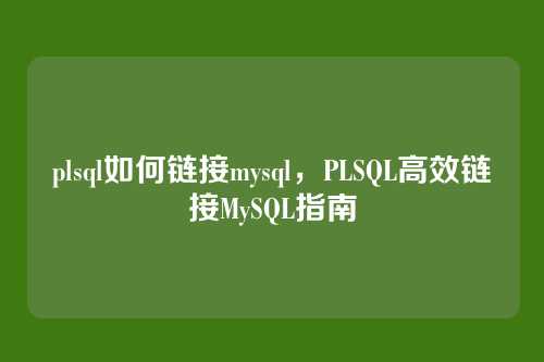 plsql如何链接mysql，PLSQL高效链接MySQL指南