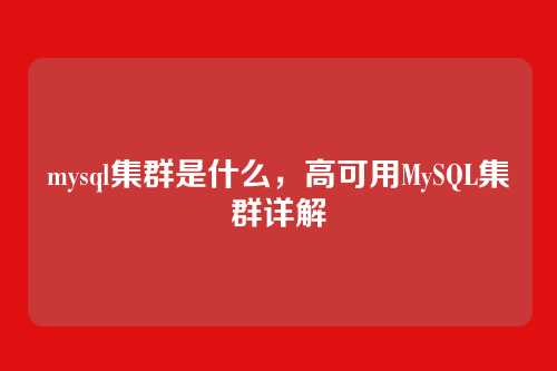 mysql集群是什么，高可用MySQL集群详解