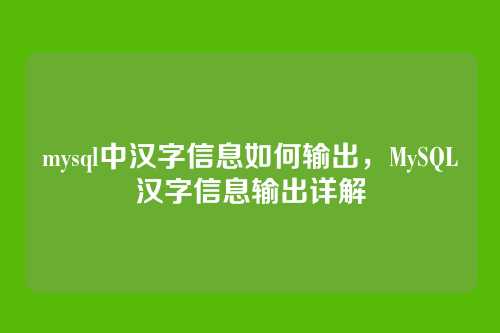 mysql中汉字信息如何输出，MySQL汉字信息输出详解