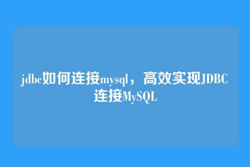 jdbc如何连接mysql，高效实现JDBC连接MySQL