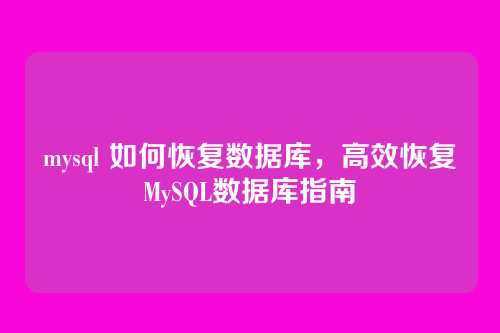 mysql 如何恢复数据库，高效恢复MySQL数据库指南