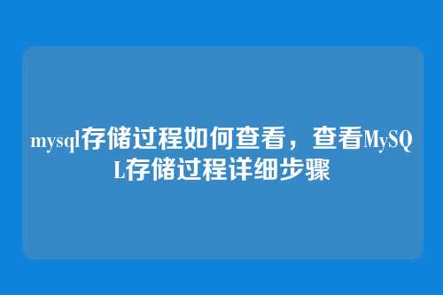 mysql存储过程如何查看，查看MySQL存储过程详细步骤