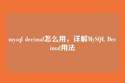 mysql decimal怎么用，详解MySQL Decimal用法