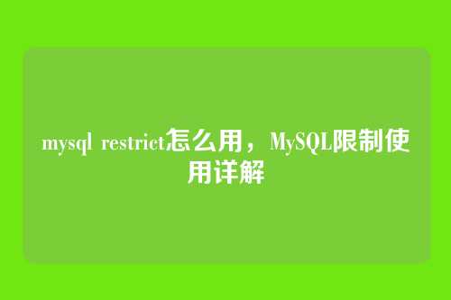mysql restrict怎么用，MySQL限制使用详解