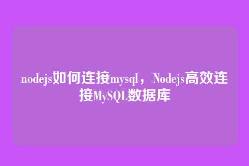 nodejs如何连接mysql,Nodejs高效连接MySQL数据库