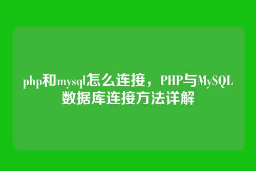 php和mysql怎么连接，PHP与MySQL数据库连接方法详解