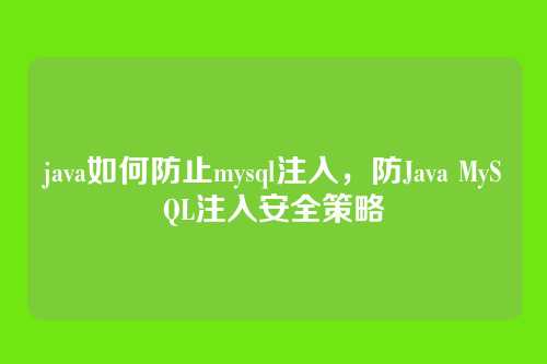 java如何防止mysql注入，防Java MySQL注入安全策略