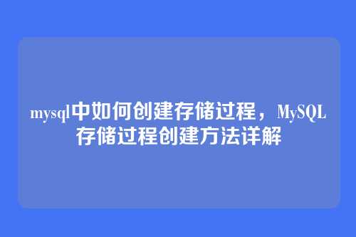 mysql中如何创建存储过程，MySQL存储过程创建方法详解