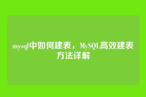mysql中如何建表，MySQL高效建表方法详解