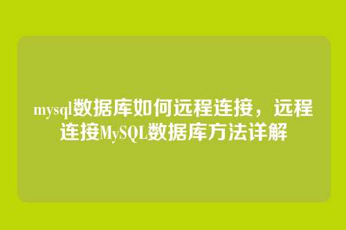 mysql数据库如何远程连接，远程连接MySQL数据库方法详解