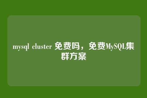 mysql cluster 免费吗，免费MySQL集群方案