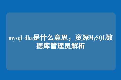 mysql dba是什么意思，资深MySQL数据库管理员解析