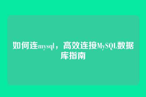 如何连mysql，高效连接MySQL数据库指南