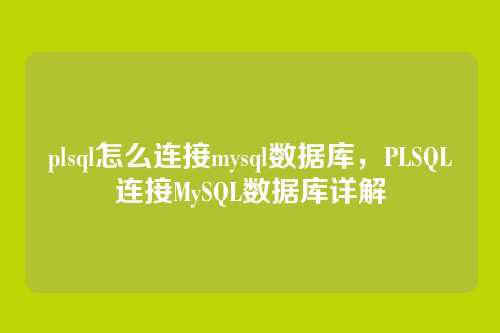 plsql怎么连接mysql数据库，PLSQL连接MySQL数据库详解